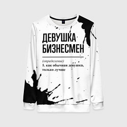 Женский свитшот Девушка бизнесмен - определение