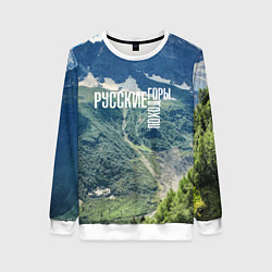 Женский свитшот Пеший поход по русским горам