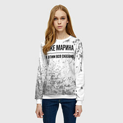 Свитшот женский Я же Марина: и этим все сказано, цвет: 3D-белый — фото 2