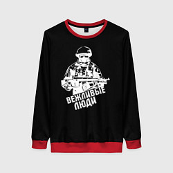 Женский свитшот Вежливые люди армия