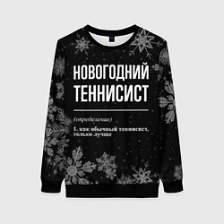 Женский свитшот Новогодний теннисист на темном фоне