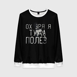 Свитшот женский Ох зря я туда полез, цвет: 3D-белый