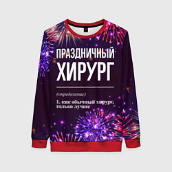 Свитшот женский Праздничный хирург: фейерверк, цвет: 3D-красный