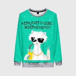 Женский свитшот Лама в очках: коротко о себе рекомендую