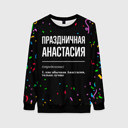 Свитшот женский Праздничная Анастасия конфетти, цвет: 3D-черный