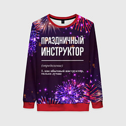 Женский свитшот Праздничный инструктор: фейерверк