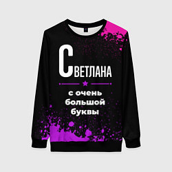 Женский свитшот Светлана: с очень большой буквы