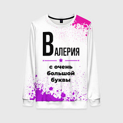 Женский свитшот Валерия ну с очень большой буквы