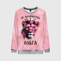 Свитшот женский Её величество Ольга - львица, цвет: 3D-меланж