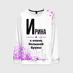 Женский свитшот Ирина ну с очень большой буквы
