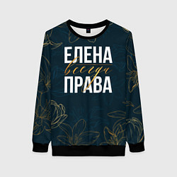 Женский свитшот Цветы Елена всегда права