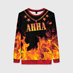 Женский свитшот Анна - имя в огне