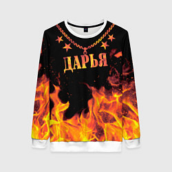 Женский свитшот Дарья - имя в огне