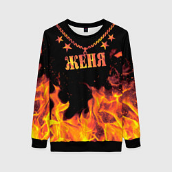 Женский свитшот Женя - имя в огне