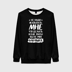 Свитшот женский Не указывайте мне, цвет: 3D-черный
