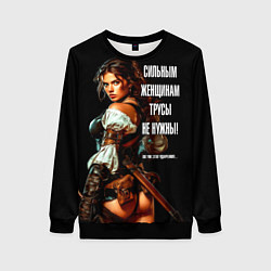 Свитшот женский Сильным женщинам трусы не нужны, цвет: 3D-черный