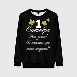 Свитшот женский 1 сентября - День знаний, цвет: 3D-черный