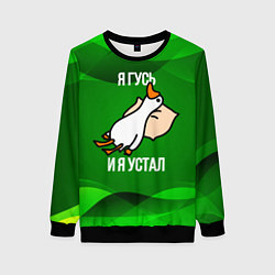 Женский свитшот Я гусь и я устал