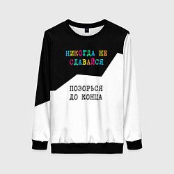 Свитшот женский Никогда не сдавайся - позорься до конца, цвет: 3D-черный