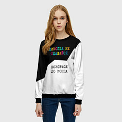 Свитшот женский Никогда не сдавайся - позорься до конца, цвет: 3D-черный — фото 2