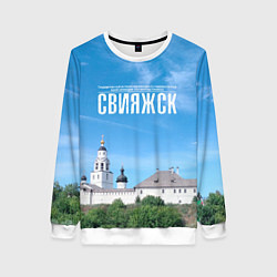Женский свитшот Град Свияжск музей-заповедник