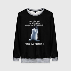 Свитшот женский Белый котик: хоть бы кто нибудь коньяку налил, цвет: 3D-меланж
