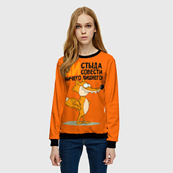 Свитшот женский Лиса - ни стыда ни совести, цвет: 3D-черный — фото 2