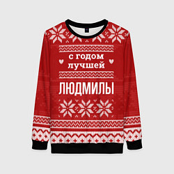 Женский свитшот С годом лучшей Людмилы с оленями