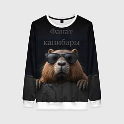 Женский свитшот Фанат капибары