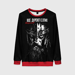 Женский свитшот Все дуреют с этих викингов