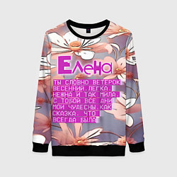 Женский свитшот Елена: ты словно ветерок весенний