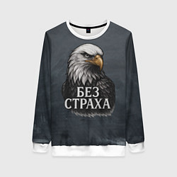 Свитшот женский Без страха - орел, цвет: 3D-белый