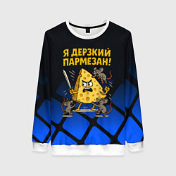 Свитшот женский Я дерзкий пармезан - сыр отбивается от мышей, цвет: 3D-белый
