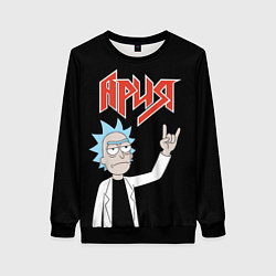 Женский свитшот Ария и Рик Санчес из Рик и Морти