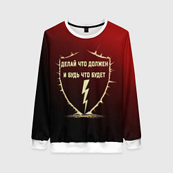 Свитшот женский Делай что должен красный арт, цвет: 3D-белый