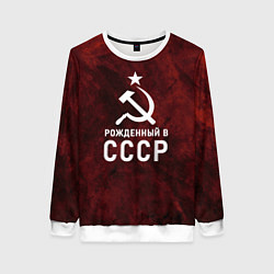 Женский свитшот Серп и молот, звезда, рожденный в СССР