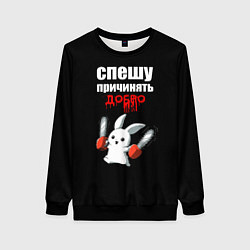 Свитшот женский Спешу причинять добро, цвет: 3D-черный