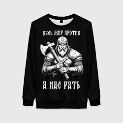 Женский свитшот Русич - весь мир против а нас рать