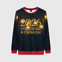Женский свитшот Год силы и свободы 2026