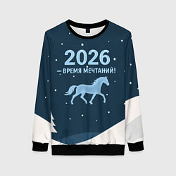 Свитшот женский Время мечтаний 2026, цвет: 3D-черный