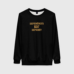 Женский свитшот Бережёного бог бережёт