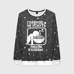 Женский свитшот Главное не уснуть лицом в оливье - иконка