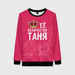 Свитшот женский Её величество Таня, цвет: 3D-черный