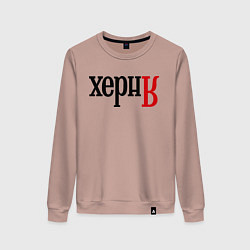 Свитшот хлопковый женский Херня, цвет: пыльно-розовый