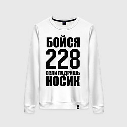 Свитшот хлопковый женский Бойся 228, цвет: белый