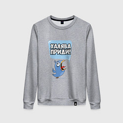 Женский свитшот Халява приди!
