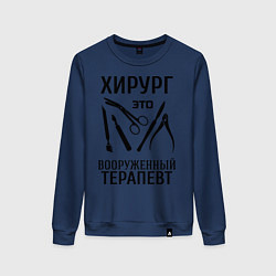 Свитшот хлопковый женский Хирург - вооруженный терапевт, цвет: тёмно-синий