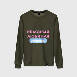 Женский свитшот Красивая, любимая девушка