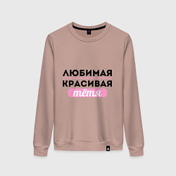 Свитшот хлопковый женский Любимая, красивая тётя, цвет: пыльно-розовый