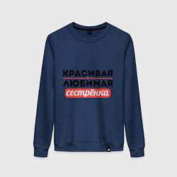 Женский свитшот Красивая, любимая сестрёнка